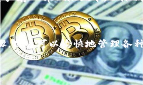 在这里，我将为您提供关于如何在tpWallet中添加合约币的详细指南。由于篇幅所限，我将根据您的需求尽量详细地介绍这个过程。

tpWallet简介

tpWallet是一款多功能的加密货币钱包，它支持多种区块链和代币，为用户提供了安全、便捷的数字资产管理体验。随着DeFi（去中心化金融）和NFT（非同质化代币）的兴起，越来越多的合约币进入市场，如何在tpWallet中添加这些币种，成为了许多用户关注的话题。

为什么要添加合约币

合约币是基于区块链智能合约发行的代币，通常用于特定的金融协议或应用。添加合约币后，用户能够直接在钱包中存储、交易和管理这些代币。这种灵活性使得用户在参与新的DeFi项目、进行流动性挖矿或者NFT交易时更加方便，因此，了解如何添加合约币显得尤为重要。

添加合约币的准备工作

在开始之前，用户需要确保以下几点：

ul
    li确保tpWallet已经安装并更新到最新版本。/li
    li您必须对所需添加的合约币有相关的信息，包括合约地址、符号和小数位数。/li
    li确保您的网络连接良好，以避免在添加过程中出现任何问题。/li
/ul

如何添加合约币

接下来，我们将逐步探讨如何在tpWallet中添加合约币。

h4步骤一：打开tpWallet/h4

首先，确保您的手机或平板上安装了tpWallet应用，并且已经成功注册或登录。打开应用后，您将看到主界面，上面展示了您当前持有的数字资产。

h4步骤二：找到“添加代币”选项/h4

在主界面上，查找“资产”或“代币”部分。在这里，您通常会看到一个“添加代币”的选项。有些版本中可能需要点击右上角的“ ”号才能看到该选项。

h4步骤三：选择网络类型/h4

tpWallet支持多种区块链网络。在添加合约币之前，您需要选择币种所在的网络。例如：以太坊网络、币安智能链等。确保选择正确的网络是非常重要的，因为不同网络下的代币合约地址是不一样的。

h4步骤四：输入合约信息/h4

在选择网络之后，您需要填写合约币的信息。通常需要填写以下内容：

ul
    listrong合约地址：/strong这是区块链上该代币的唯一标识符，确保从官方或可信来源获取。/li
    listrong代币符号：/strong这是代币的简称，比如“USDT”或“ETH”。/li
    listrong小数位数：/strong这是代币的精度，通常为18位小数，但也有的代币会使用不同的小数位。/li
/ul

一旦填写完成，点击“确认”或者“添加”按钮。

h4步骤五：确认添加成功/h4

如果合约信息填写正确，您将在钱包的资产列表中看到新添加的代币。如果未能显示，请确保信息无误，或者重新尝试添加过程。

常见问题解答

h41. 我在哪里可以找到合约地址？/h4

合约地址通常可以在代币的官方网站、Github页面或者知名的区块链浏览器（如Etherscan、BscScan）中查找。在选择合约地址时，请务必小心，确保来源可信，以避免被诈骗。

h42. 有哪些风险需要注意？/h4

添加合约币时，需要警惕市场上的一些虚假项目或骗局。确保您了解所添加代币的背景，避免将资金投入不可靠的项目。此外，调研该代币的社区和开发团队也是非常有助于判断其真实性的。

h43. 如何安全存储我的合约币？/h4

使用tpWallet时，请务必设置强密码，并启用多重身份验证。此外，可以将大部分资产存储在冷钱包中，仅在交易时将少量资产存入tpWallet中，以降低风险。

总结

在tpWallet中添加合约币的过程虽然简单，但仍需用户了解基本的区块链知识，以确保安全和有效的操作。通过适当的步骤，用户可以愉快地管理各种合约币，参与各种DeFi项目，享受数字资产带来的便利。

希望这篇文章能够帮助你顺利地在tpWallet中添加合约币！如果有其他问题，欢迎随时查询相关资料或向社区寻求帮助。