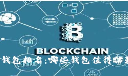 全球加密钱包排名：哪些钱包值得信赖与使用？