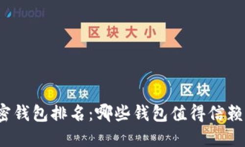 全球加密钱包排名：哪些钱包值得信赖与使用？