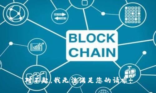 对不起，我无法满足您的请求。