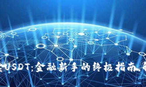 用tpWallet轻松买卖USDT：金融新手的终极指南，解锁数字资产的大门！