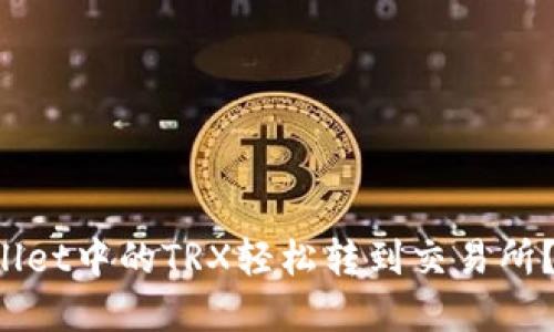 如何将tpWallet中的TRX轻松转到交易所？一站式指南！