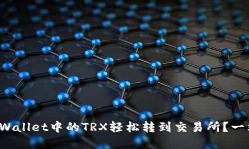 如何将tpWallet中的TRX轻松转到交易所？一站式指南！