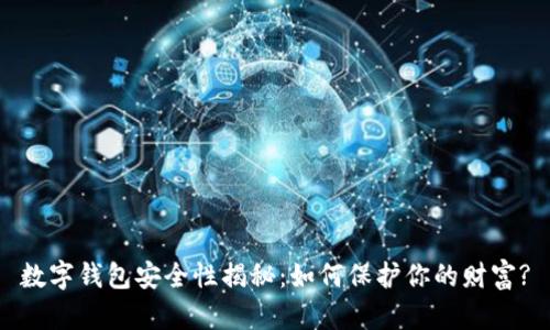 数字钱包安全性揭秘：如何保护你的财富?