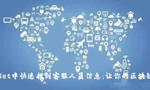 如何在tpWallet中快速找到客服人员信息：让你的区块链之旅更顺畅！