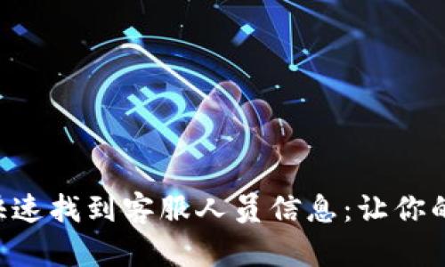 如何在tpWallet中快速找到客服人员信息：让你的区块链之旅更顺畅！