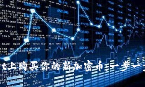 如何在tpWallet上购买你的新加密币：一步一步教你轻松入门