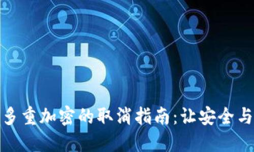 数字钱包多重加密的取消指南：让安全与便捷同行