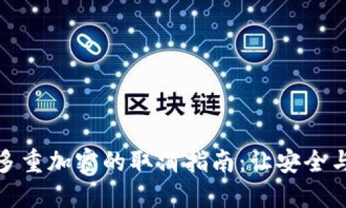 数字钱包多重加密的取消指南：让安全与便捷同行