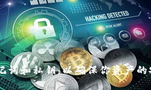 要将以太坊提到tpWallet，可以按照以下步骤进行操作。tpWallet是一个支持多种数字资产的移动钱包，能够安全地存储和管理以太坊及其基于ERC-20的代币。

### 步骤 1：下载并安装tpWallet
首先，你需要在你的手机上下载并安装tpWallet。可以在应用商店（如App Store或Google Play）中搜索“tpWallet”，然后按照指示进行下载和安装。

### 步骤 2：创建或导入钱包
安装完成后，打开tpWallet。你会看到两个选项：创建新钱包或导入现有钱包。

- **创建新钱包**：如果你以前没有使用过tpWallet，可以选择此选项。系统会引导你设置密码并生成钱包地址。请务必安全备份助记词，因为它是恢复钱包的唯一方式。

- **导入现有钱包**：如果你已经有一个以太坊钱包，可以使用助记词或私钥导入。

### 步骤 3：获取你的tpWallet地址
创建或导入钱包后，你将看到一个以太坊地址。这是你用来接收以太坊的地址。请确保复制这个地址，接下来你需要它进行转账。

### 步骤 4：转账以太坊
在转账之前，确保你的以太坊已经存放在一个支持转账的交易所或其他钱包中。接下来，按照以下步骤将以太坊转移到tpWallet：

1. 登录到你的交易所账户，或者打开你当前的以太坊钱包。
2. 找到“提现”或“发送”的选项。
3. 在提现页面，输入你之前获取的tpWallet以太坊地址。
4. 输入要转账的以太坊数量。
5. 确认交易信息无误后，提交交易。

### 步骤 5：确认交易
转账提交后，可以通过区块链浏览器（例如Etherscan）检查交易状态。你只需输入你的tpWallet地址，就能确认交易是否已成功。

### 常见问题解答

#### 1. 转账需要多长时间？
以太坊的转账速度通常是几分钟，但根据网络繁忙程度，可能会有所变化。

#### 2. 我可以在tpWallet中管理哪些代币？
tpWallet不仅支持以太坊，还允许管理很多ERC-20代币。

#### 3. 如何查看我的以太坊余额？
在tpWallet中，你可以在主界面上直接看到你的以太坊余额。

### 结论
将以太坊提到tpWallet是一个简单的过程，但务必记得保护好你的助记词和私钥，以确保你资产的安全。如果你遵循以上步骤，就能轻松享用tpWallet带来的便利和安全。
