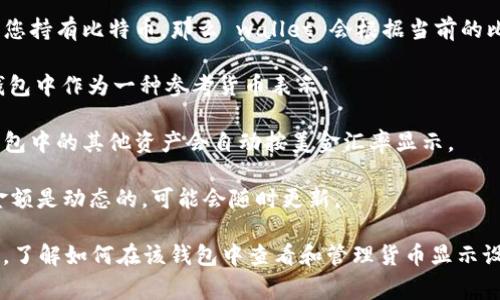 tpWallet 钱包是一个多功能的数字资产钱包，支持多种加密货币和法币，其中包括美金。具体来说，tpWallet 钱包的界面通常会显示您持有的各种数字资产的当前市场价值，而这些价值可能是以美金或其他主流法币（如欧元、人民币等）显示的。

如果您在使用 tpWallet 钱包时看到美金（USD），这通常意味着：

1. **市场价值**：钱包内的数字资产或加密货币的价值会根据当前市场价格转化为美金。比如，如果您持有比特币，那么 wallet 会根据当前的比特币到美金的汇率计算出您的资产总值。

2. **交易选择**：在 tpWallet 中，您可以进行法币与加密货币之间的兑换，因此美金也时常会在钱包中作为一种参考货币表示。

3. **货币设置**：用户可以在钱包设置中选择默认显示的货币类型。如果您将美金设为默认货币，钱包中的其他资产会自动按美金汇率显示。

4. **区块链与汇率信息**：tpWallet 通常会从各种交易所获取实时的汇率信息，因此显示的美金金额是动态的，可能会随时更新。

总的来说，tpWallet 钱包能否显示美金取决于您钱包中的设置和持有的数字资产。对于新用户来说，了解如何在该钱包中查看和管理货币显示设置是非常重要的。