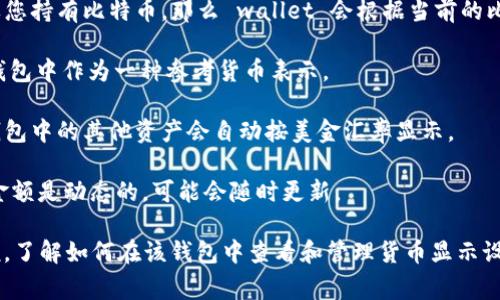 tpWallet 钱包是一个多功能的数字资产钱包，支持多种加密货币和法币，其中包括美金。具体来说，tpWallet 钱包的界面通常会显示您持有的各种数字资产的当前市场价值，而这些价值可能是以美金或其他主流法币（如欧元、人民币等）显示的。

如果您在使用 tpWallet 钱包时看到美金（USD），这通常意味着：

1. **市场价值**：钱包内的数字资产或加密货币的价值会根据当前市场价格转化为美金。比如，如果您持有比特币，那么 wallet 会根据当前的比特币到美金的汇率计算出您的资产总值。

2. **交易选择**：在 tpWallet 中，您可以进行法币与加密货币之间的兑换，因此美金也时常会在钱包中作为一种参考货币表示。

3. **货币设置**：用户可以在钱包设置中选择默认显示的货币类型。如果您将美金设为默认货币，钱包中的其他资产会自动按美金汇率显示。

4. **区块链与汇率信息**：tpWallet 通常会从各种交易所获取实时的汇率信息，因此显示的美金金额是动态的，可能会随时更新。

总的来说，tpWallet 钱包能否显示美金取决于您钱包中的设置和持有的数字资产。对于新用户来说，了解如何在该钱包中查看和管理货币显示设置是非常重要的。