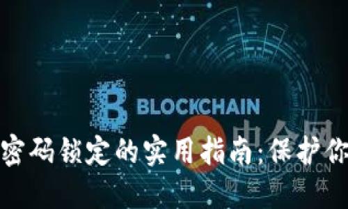 抖音钱包加密码锁定的实用指南：保护你的资产安全