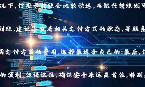转钱到 tpWallet 的过程相对简单，但为了确保您的资金安全并顺利完成交易，以下是一个详细的指南，帮助您了解如何将钱转移到您的 tpWallet 账户。

第一步：注册 tpWallet 账户
在您能够向 tpWallet 转账之前，首先需要有一个有效的 tpWallet 账户。如果您还没有账户，请访问 tpWallet 的官方网站，按照提示进行注册。通常，您需要提供您的电子邮箱地址及其他基本信息，创建一个安全的密码，并通过邮箱验证您的账户。

第二步：了解支持的支付方式
在 tpWallet 中，您可以通过多种方式充值，例如银行卡、信用卡、数字货币等。在决定如何转账之前，您需要了解这些支付方式的具体要求和手续费。

第三步：选择转账方式
根据您的需求选择合适的转账方式。假设您选择使用信用卡转账，您需要在 tpWallet 的“充值”选项中找到信用卡支付的部分。通常，此部分会提供简洁的说明，告诉您如何填写必要的信息。

第四步：输入转账信息
在选择了支付方式之后，您需要输入一些信息，比如转账金额、卡号、有效期以及安全代码。确保这些信息的准确性，以避免转账失败。

第五步：确认转账
检查您输入的所有信息是否正确无误，特别是账户信息和转账金额。大多数平台会提供确认页面，让您再三确认。此举不仅是为了准确无误，也是为了保护您的资金安全，一旦转账执行，通常是不可撤回的。

第六步：等待资金到账
提交转账请求后，您可能需要耐心等待。根据您选择的支付方式，资金到账的速度可能会有所不同，通常情况下，信用卡转账会比较快速，而银行转账则可能需要数日。

第七步：核实到账情况
一旦您完成转账，请定期检查您的 tpWallet 账户，以确认资金是否已成功到账。如果超过预期时间仍未到账，建议您查看相关支付方式的状态，并联系 tpWallet 客服以获取帮助。

注意事项
在转账过程中，有几个关键点需要注意：首先，确保您通过官方渠道进行交易，防止上当受骗；其次，了解不同支付方式的费用，选择最适合自己的；最后，保持个人信息的安全，不要随意分享您的账户信息。

总结
转账到 tpWallet 并不复杂，只要按照步骤进行操作，您就能顺利完成资金的转移，享受使用 tpWallet 的便利。但请记住，确保安全永远是首位，特别是在涉及到金钱的交易时，保持警惕至关重要。希望这篇指南能够帮助到您，如有其他疑问，欢迎随时咨询！