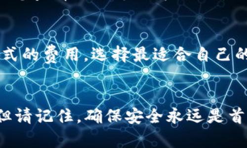 转钱到 tpWallet 的过程相对简单，但为了确保您的资金安全并顺利完成交易，以下是一个详细的指南，帮助您了解如何将钱转移到您的 tpWallet 账户。

第一步：注册 tpWallet 账户
在您能够向 tpWallet 转账之前，首先需要有一个有效的 tpWallet 账户。如果您还没有账户，请访问 tpWallet 的官方网站，按照提示进行注册。通常，您需要提供您的电子邮箱地址及其他基本信息，创建一个安全的密码，并通过邮箱验证您的账户。

第二步：了解支持的支付方式
在 tpWallet 中，您可以通过多种方式充值，例如银行卡、信用卡、数字货币等。在决定如何转账之前，您需要了解这些支付方式的具体要求和手续费。

第三步：选择转账方式
根据您的需求选择合适的转账方式。假设您选择使用信用卡转账，您需要在 tpWallet 的“充值”选项中找到信用卡支付的部分。通常，此部分会提供简洁的说明，告诉您如何填写必要的信息。

第四步：输入转账信息
在选择了支付方式之后，您需要输入一些信息，比如转账金额、卡号、有效期以及安全代码。确保这些信息的准确性，以避免转账失败。

第五步：确认转账
检查您输入的所有信息是否正确无误，特别是账户信息和转账金额。大多数平台会提供确认页面，让您再三确认。此举不仅是为了准确无误，也是为了保护您的资金安全，一旦转账执行，通常是不可撤回的。

第六步：等待资金到账
提交转账请求后，您可能需要耐心等待。根据您选择的支付方式，资金到账的速度可能会有所不同，通常情况下，信用卡转账会比较快速，而银行转账则可能需要数日。

第七步：核实到账情况
一旦您完成转账，请定期检查您的 tpWallet 账户，以确认资金是否已成功到账。如果超过预期时间仍未到账，建议您查看相关支付方式的状态，并联系 tpWallet 客服以获取帮助。

注意事项
在转账过程中，有几个关键点需要注意：首先，确保您通过官方渠道进行交易，防止上当受骗；其次，了解不同支付方式的费用，选择最适合自己的；最后，保持个人信息的安全，不要随意分享您的账户信息。

总结
转账到 tpWallet 并不复杂，只要按照步骤进行操作，您就能顺利完成资金的转移，享受使用 tpWallet 的便利。但请记住，确保安全永远是首位，特别是在涉及到金钱的交易时，保持警惕至关重要。希望这篇指南能够帮助到您，如有其他疑问，欢迎随时咨询！