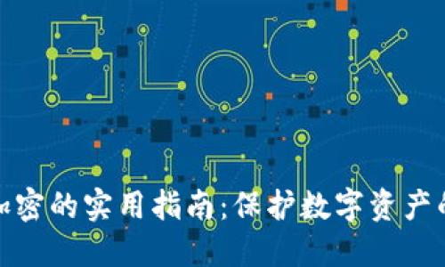 钱包私钥加密的实用指南：保护数字资产的安全之道