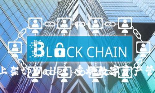 苹果重新上架tpWallet：重燃数字资产管理的激情！