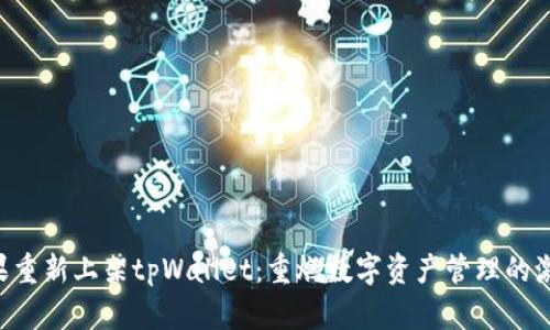 苹果重新上架tpWallet：重燃数字资产管理的激情！