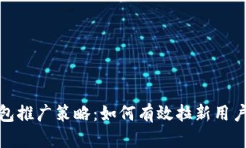 数字人民币钱包推广策略：如何有效拉新用户并提升使用率