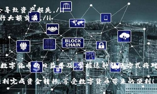在这里，我将为您详细介绍如何将资金从 tpWallet 提到火币交易所的步骤和注意事项。虽然在不同的地区和国家可能会有所不同，但我会尽量确保这些步骤适用大多数用户。

第一步：准备工作
在开始之前，请确保您已经安装了 tpWallet，并在您的手机或计算机上创建了一个账户。同时，您需要一个火币交易所的账户。如果您还没有火币账户，可以通过访问火币官网进行注册。请遵循注册流程并完成身份验证，以确保您的账户安全。

第二步：获取您的火币交易所充值地址
登录到您的火币账户，找到“资产”选项。然后，选择“充值”按钮，您需要选择要充值的数字货币类型（例如，比特币、以太坊等）。系统会生成一个唯一的充值地址，这是您将资金从 tpWallet 转移到火币的地址。请务必复制这个地址，确保在转账时没有错误。

第三步：在 tpWallet 中发起转账
打开 tpWallet，找到您想要转账的资产。点击“发送”或“转账”按钮。在转账界面，将您在火币获取的充值地址粘贴到“接收地址”栏中。

接下来，输入您要转账的金额。请注意，tpWallet 可能会收取网络费，这笔费用会根据所选的区块链网络而有所不同。确保转账金额足够覆盖费用，同时也要确保不会超出您的余额。

第四步：确认和发送转账
在确认转账之前，再次检查您的火币充值地址和转账金额。确保所有信息正确无误。这是一个关键的步骤，因为一旦您的资产被发送到错误的地址，可能就无法恢复了。

确认无误后，点击“发送”按钮。此时，您可能需要输入交易密码或进行其他身份验证。这些安全措施有助于保护您的资产不被盗用。

第五步：等待确认
一旦您发起了转账，您需要等待区块链处理该交易。具体时间取决于网络的拥堵情况，一般来说，转账可能需要几分钟到几十分钟不等。您可以在 tpWallet 中查看转账状态，或者使用区块链浏览器查找该笔交易的进度。

第六步：确认到账
转账完成后，回到您的火币账户，查看“资产”页面，确认您刚刚转入的资金是否已到账。如果资金在一定时间内未到账，您可以联系客服，提供转账凭证进行查询。

注意事项
在进行交易时，请务必注意以下几点：
ul
li确保您选择的数字货币类型与充值地址匹配。不同的币种使用不同的地址，转账到不匹配的地址可能会导致资产损失。/li
li保持对大型金额转账的警惕。如果您将大量资金转移，建议先进行小额转账测试，确认流程正常后再进行大额交易。/li
li保护好您的账户安全，确保启用二步验证等安全措施，以防止未授权的访问和资金损失。/li
li根据用户所在地区，了解相关的法律法规，确保合规操作。/li
/ul

总结
将资金从 tpWallet 转移到火币交易所的整个过程相对简单，只需要注意地址以及金额的准确性。随着数字货币的日益普及，掌握这种转账方式将对投资者有很大的帮助。而在交易过程中也应保持警惕，确保安全是第一位的。

如有任何疑问，您可以随时查阅各自平台的帮助文档，或寻求专业人士的建议。希望这些步骤能帮助您顺利完成资金转移，享受数字货币带来的便利！