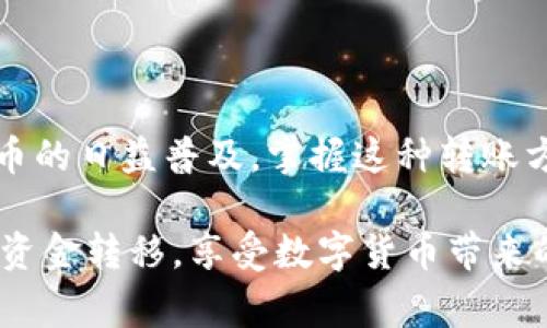 在这里，我将为您详细介绍如何将资金从 tpWallet 提到火币交易所的步骤和注意事项。虽然在不同的地区和国家可能会有所不同，但我会尽量确保这些步骤适用大多数用户。

第一步：准备工作
在开始之前，请确保您已经安装了 tpWallet，并在您的手机或计算机上创建了一个账户。同时，您需要一个火币交易所的账户。如果您还没有火币账户，可以通过访问火币官网进行注册。请遵循注册流程并完成身份验证，以确保您的账户安全。

第二步：获取您的火币交易所充值地址
登录到您的火币账户，找到“资产”选项。然后，选择“充值”按钮，您需要选择要充值的数字货币类型（例如，比特币、以太坊等）。系统会生成一个唯一的充值地址，这是您将资金从 tpWallet 转移到火币的地址。请务必复制这个地址，确保在转账时没有错误。

第三步：在 tpWallet 中发起转账
打开 tpWallet，找到您想要转账的资产。点击“发送”或“转账”按钮。在转账界面，将您在火币获取的充值地址粘贴到“接收地址”栏中。

接下来，输入您要转账的金额。请注意，tpWallet 可能会收取网络费，这笔费用会根据所选的区块链网络而有所不同。确保转账金额足够覆盖费用，同时也要确保不会超出您的余额。

第四步：确认和发送转账
在确认转账之前，再次检查您的火币充值地址和转账金额。确保所有信息正确无误。这是一个关键的步骤，因为一旦您的资产被发送到错误的地址，可能就无法恢复了。

确认无误后，点击“发送”按钮。此时，您可能需要输入交易密码或进行其他身份验证。这些安全措施有助于保护您的资产不被盗用。

第五步：等待确认
一旦您发起了转账，您需要等待区块链处理该交易。具体时间取决于网络的拥堵情况，一般来说，转账可能需要几分钟到几十分钟不等。您可以在 tpWallet 中查看转账状态，或者使用区块链浏览器查找该笔交易的进度。

第六步：确认到账
转账完成后，回到您的火币账户，查看“资产”页面，确认您刚刚转入的资金是否已到账。如果资金在一定时间内未到账，您可以联系客服，提供转账凭证进行查询。

注意事项
在进行交易时，请务必注意以下几点：
ul
li确保您选择的数字货币类型与充值地址匹配。不同的币种使用不同的地址，转账到不匹配的地址可能会导致资产损失。/li
li保持对大型金额转账的警惕。如果您将大量资金转移，建议先进行小额转账测试，确认流程正常后再进行大额交易。/li
li保护好您的账户安全，确保启用二步验证等安全措施，以防止未授权的访问和资金损失。/li
li根据用户所在地区，了解相关的法律法规，确保合规操作。/li
/ul

总结
将资金从 tpWallet 转移到火币交易所的整个过程相对简单，只需要注意地址以及金额的准确性。随着数字货币的日益普及，掌握这种转账方式将对投资者有很大的帮助。而在交易过程中也应保持警惕，确保安全是第一位的。

如有任何疑问，您可以随时查阅各自平台的帮助文档，或寻求专业人士的建议。希望这些步骤能帮助您顺利完成资金转移，享受数字货币带来的便利！