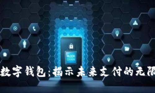 决战数字钱包：揭示未来支付的无限可能