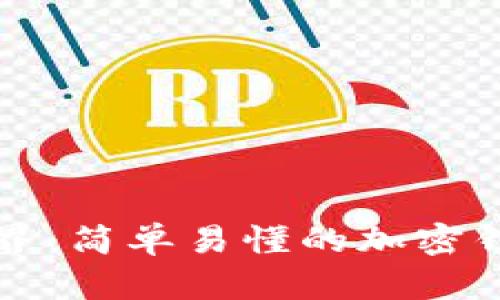 解锁数字货币世界：简单易懂的加密钱包教程视频推荐