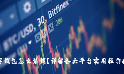数字钱包怎么装钱？详解各大平台实用操作技巧