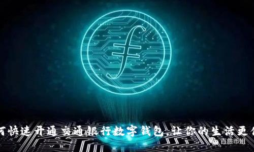 如何快速开通交通银行数字钱包，让你的生活更便利