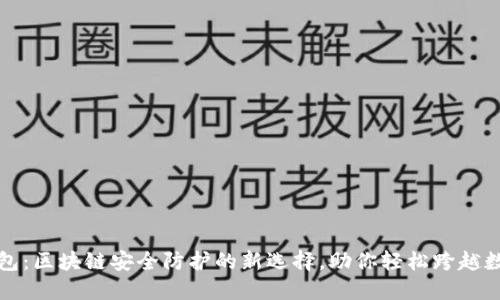 TP钱包冷钱包：区块链安全防护的新选择，助你轻松跨越数字资产边界