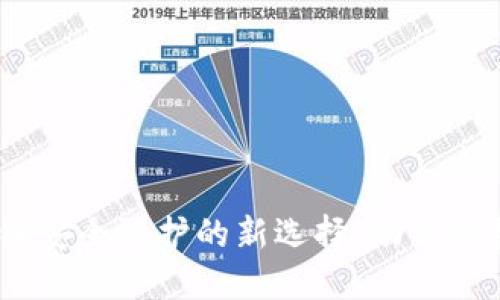 TP钱包冷钱包：区块链安全防护的新选择，助你轻松跨越数字资产边界