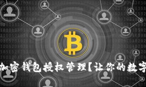 如何彻底清除加密钱包授权管理？让你的数字资产更加安全