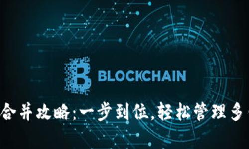 tpWallet合并攻略：一步到位，轻松管理多钱包资产！