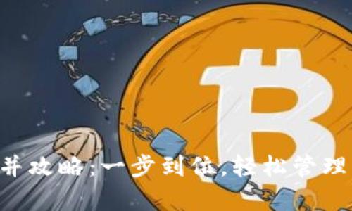 tpWallet合并攻略：一步到位，轻松管理多钱包资产！
