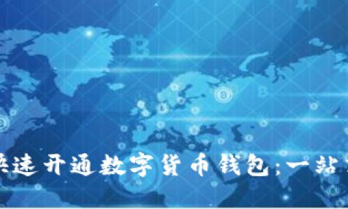 如何快速开通数字货币钱包：一站式指南