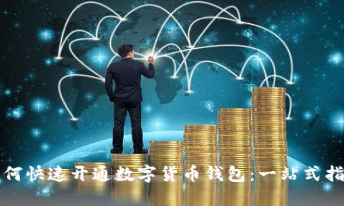 如何快速开通数字货币钱包：一站式指南