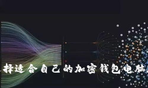 biloti如何选择适合自己的加密钱包电脑版PC端版本？