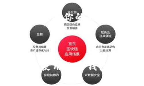 tpWallet 是一个数字货币钱包，一般来说，每个用户在注册并创建钱包时都会生成一个唯一的地址。这个地址通常是一串字母和数字的组合，用于接收和发送加密货币。如果你想找到你的 tpWallet 地址，可以按照以下步骤操作：

1. **登录 tpWallet**：打开应用程序并登录你的账户。如果你还没有账户，请先注册。

2. **查找钱包地址**：通常在钱包的主界面上会显示你的钱包地址。你可能需要点击“接收”或“收款”选项来查看你的钱包地址。

3. **复制地址**：找到地址后，可以选择复制它，以便在需要时粘贴使用。

如果你是初次使用加密钱包，建议查看 tpWallet 的官方文档或帮助中心，以确保你理解如何安全地管理和使用你的钱包。确保不要将你的私钥或助记词分享给任何人，以保护你的资产。
