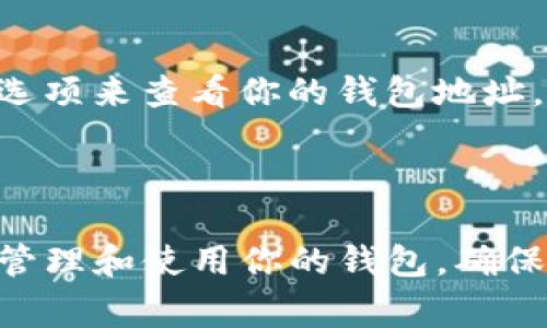 tpWallet 是一个数字货币钱包，一般来说，每个用户在注册并创建钱包时都会生成一个唯一的地址。这个地址通常是一串字母和数字的组合，用于接收和发送加密货币。如果你想找到你的 tpWallet 地址，可以按照以下步骤操作：

1. **登录 tpWallet**：打开应用程序并登录你的账户。如果你还没有账户，请先注册。

2. **查找钱包地址**：通常在钱包的主界面上会显示你的钱包地址。你可能需要点击“接收”或“收款”选项来查看你的钱包地址。

3. **复制地址**：找到地址后，可以选择复制它，以便在需要时粘贴使用。

如果你是初次使用加密钱包，建议查看 tpWallet 的官方文档或帮助中心，以确保你理解如何安全地管理和使用你的钱包。确保不要将你的私钥或助记词分享给任何人，以保护你的资产。