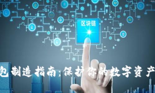 硬件加密钱包制造指南：保护你的数字资产的实用之道
