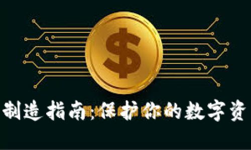 硬件加密钱包制造指南：保护你的数字资产的实用之道