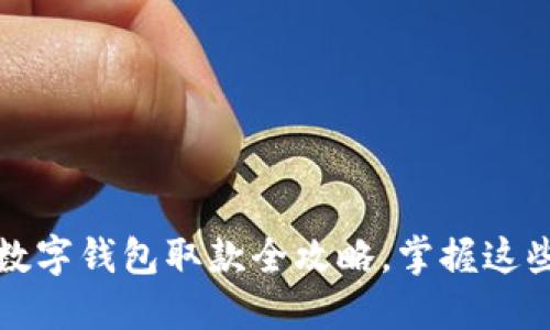 轻松提取：TP数字钱包取款全攻略，掌握这些你也能玩转！