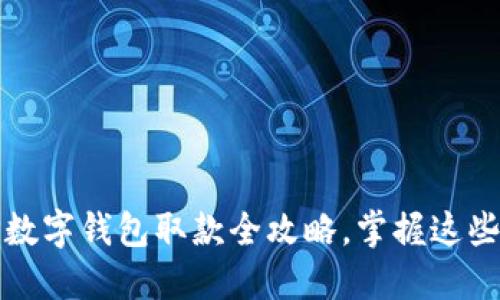 轻松提取：TP数字钱包取款全攻略，掌握这些你也能玩转！