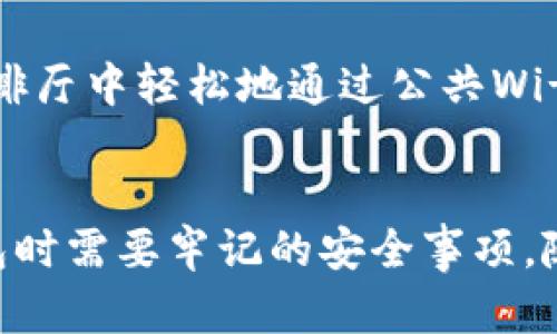   数字钱包安全指南：如何保护您的密码和资金 / 
 guanjianci 数字钱包, 密码保护, 网络安全 /guanjianci 

引言
随着科技的迅猛发展，数字钱包已逐渐成为人们日常生活中的重要组成部分。它们给我们带来了便利，让我们能够轻松地进行在线购物、支付账单，甚至管理我们的投资。然而，数字钱包的安全性的问题也随之而来。记得我小时候听说过的一个故事，关于一个小镇上的银行强盗，他们总是找不到密码，并因此不敢轻易下手。如今，虽然我们的安全保护技术已大幅提升，但密码的保护仍然是我们每个人都需要面对的重要问题。

什么是数字钱包？
数字钱包（Digital Wallet）是一种存储支付信息的电子应用程序或在线服务，它允许用户在没有实体卡片的情况下进行交易。数字钱包的种类繁多，包括移动支付应用（如支付宝、微信支付）、在线银行服务以及加密货币钱包等。通过这些便捷的工具，我们可以很方便地实现与金钱和财务相关的各类操作。

密码的重要性
在数字钱包中，密码是我们安全的第一道防线。正如小时候我们保密的小秘密一样，密码可以保护我们的金融信息不被他人窃取。在这个信息泛滥的时代，容易受到网络攻击的危害日益增加，常常听到有关个人信息泄露的报道，这无疑给我们敲响了警钟。

常见密码保护误区
许多人对密码的保护存在误区，这可能会导致他们遭受资金损失。例如，有些人习惯使用简单的密码，如“123456”或“password”，这些密码非常容易被破解。此外，还有一些人将密码写下来放在显眼的地方，认为这样更方便，但实际上这是极其危险的做法。

如何创建一个安全的密码？
创建强密码的几个原则，包括使用字母、数字和符号的组合，避免使用个人信息（如生日、姓名），并确保密码长度至少为8个字符。一个我个人一直使用的方法是，尝试将一句我喜欢的歌词转化为密码。例如，我对某首歌曲的歌词印象深刻，就可以将歌词中的字母、数字和符号相结合，生成一个既有意义又安全的密码。

使用双重认证
在这个网络风险日益增加的时代，单一的密码已经不足以保护我们的数字钱包。很多应用程序提供双重认证（2FA）的功能，即用户在输入密码后，还需要通过短信或邮件获取一个动态验证码。这就像是我们的家门钥匙和警报系统的结合，为我们的账户提供了额外的保护。回想起自己第一次启用双重认证时的紧张与兴奋，那份对安全感的渴望，不禁让我更加意识到保护自身信息的重要性。

定期更新密码
虽然创建强密码重要，但同样重要的是定期更新密码。建议每三到六个月更换一次密码，尤其是在我们怀疑账户可能受到攻击时。保持对账户安全的警惕，就像我们在户外露营时定期检查帐篷的绳索和拉链，以防风雨侵袭所带来的潜在风险。

了解什么是“钓鱼攻击”
当我第一次听说“钓鱼攻击”这个词时，我以为这是某种新式的捕鱼方法。然而，钓鱼攻击实际上是网络攻击的一种形式，攻击者通过伪装成合法机构诱骗用户提供敏感信息。这让我到小时候练习书法时，偶尔看到一些错误的范本，我们在模仿时若不加小心，很可能会写出错别字。在互联网的世界里，我们要时刻保持警惕，筛选信息的真伪，以避免被不法分子所利用。

注意公共Wi-Fi的安全性
在现代社会，我们经常在咖啡店、机场等公共场所使用Wi-Fi进行支付和交易。虽然方便，但这也给黑客带来了可乘之机。在公共Wi-Fi下，建议避免进行敏感操作，例如网上购物或登录银行账户。想当年我也曾在咖啡厅中轻松地通过公共Wi-Fi支付账单，事后才意识到潜在的风险，这令我不禁暗自懊悔。

总结
数字钱包为我们带来了便利，但伴随而来的是我们对于密码保护的责任。创造一个强大的密码、开启双重认证、定期更新密码、了解钓鱼攻击的本质以及避免在公共Wi-Fi上进行敏感操作，都是我们在使用数字钱包时需要牢记的安全事项。随着我们的生活越来越依赖数字钱包，确保安全已成为必不可少的步骤。回顾我与钱包的成长历程，从懵懂无知到逐渐成熟，感慨万千。希望每个人都能在享受数字生活的同时，时刻保持警惕，维护自己的数字安全。