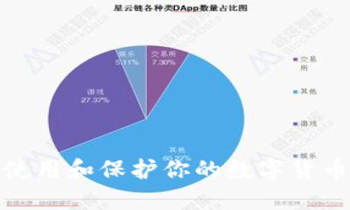 如何安全使用和保护你的数字货币钱包地址