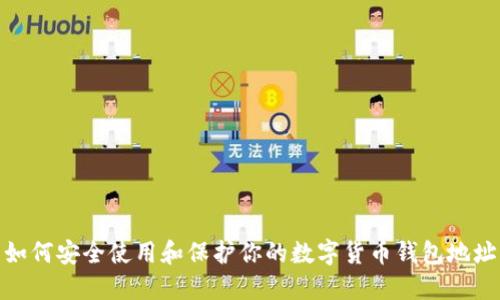 如何安全使用和保护你的数字货币钱包地址