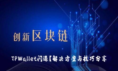 TPWallet闪退？解决方案与技巧分享