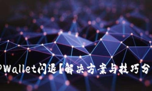 TPWallet闪退？解决方案与技巧分享