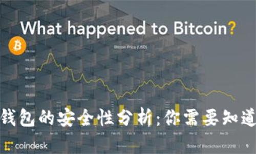 微信加数字钱包的安全性分析：你需要知道的实用信息