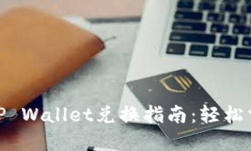 BSC生态链中的TP Wallet兑换指南：轻松掌握数字资产交易